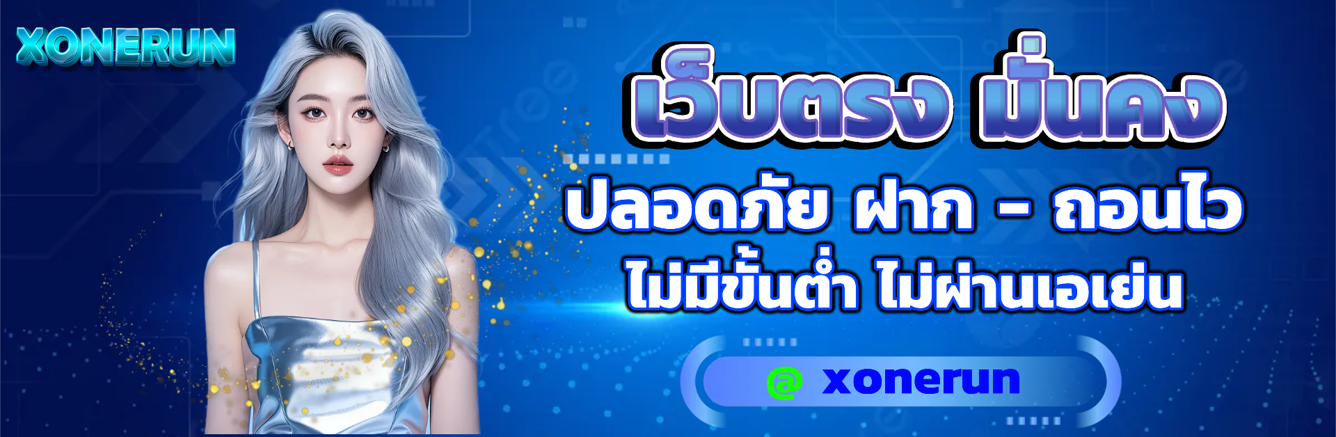 xonerun เว็บตรง