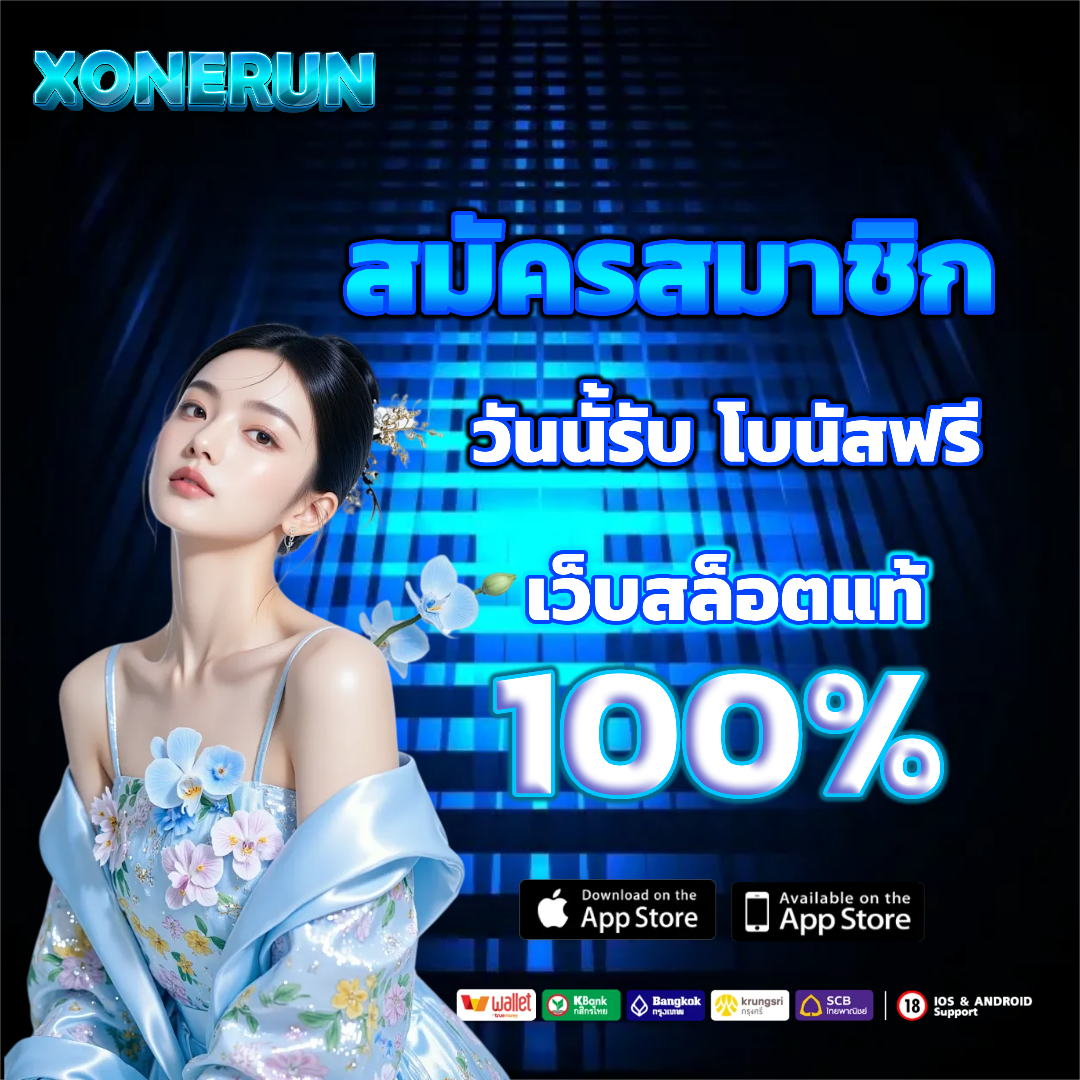 xonerun โบนัสฟรี