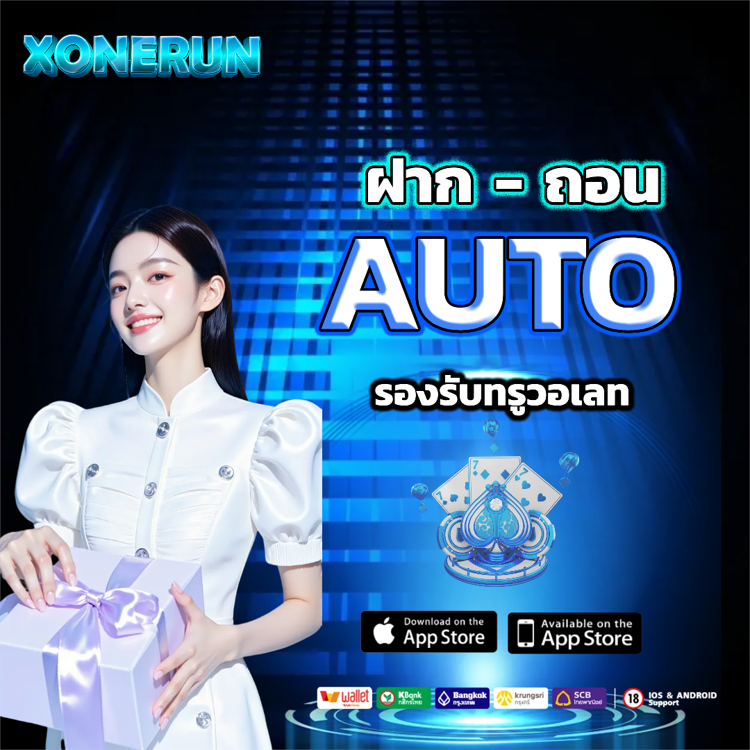 xonerun ฝากถอนออโต้