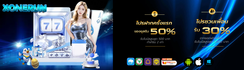 xonerun โปรโมชั่น